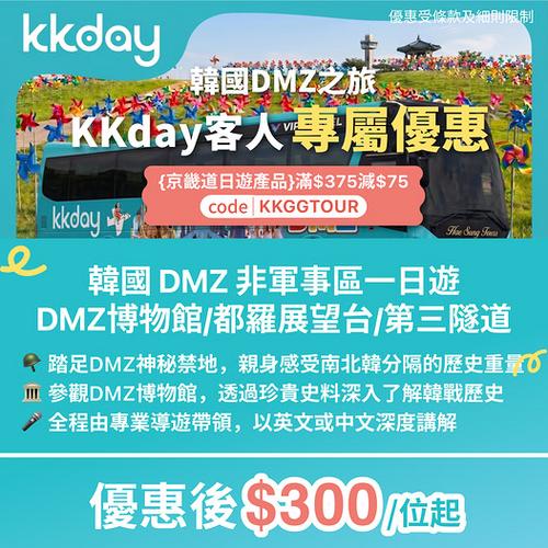 KKday:韓國DMZ一日遊 專屬優惠低至300蚊