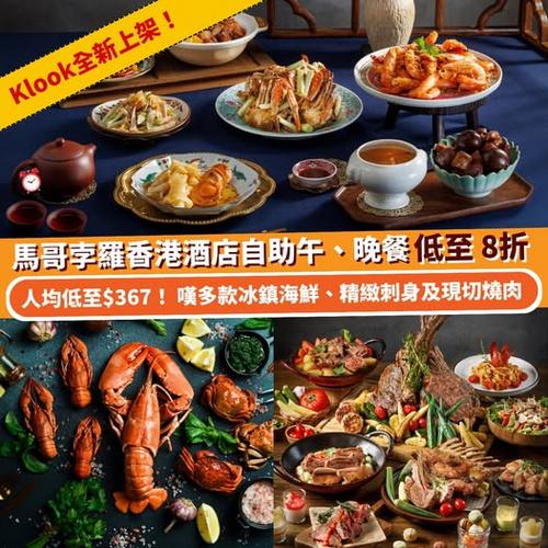 Klook 全新上架:馬哥孛羅香港酒店自助午、晚餐低至 8 折