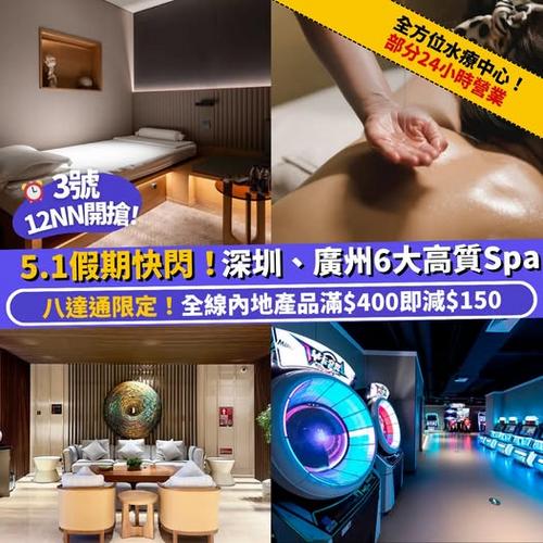 Klook 北上慳住嘆:深圳、廣州 6 大高質 Spa 推介