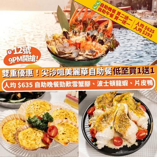 Klook 推介:12號9PM開搶 尖沙咀美麗華「海洋鮮貝」自助餐低至買一送一