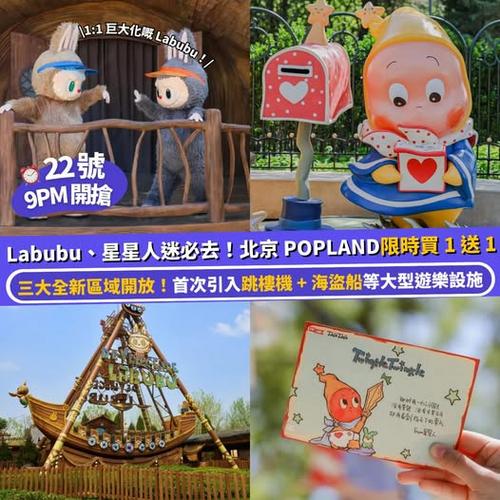 Klook 推介：22 號 9 PM 準時開搶 北京 POPLAND 限時買一送一