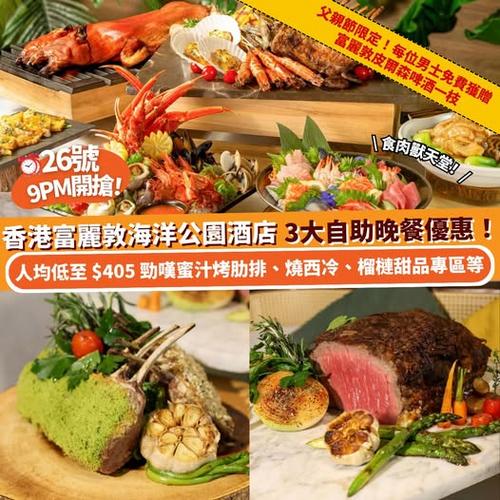 Klook 推介:26號9PM開搶 香港富麗敦海洋公園酒店三重自助晚餐優惠