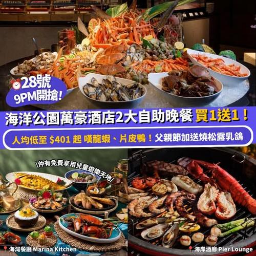 Klook快閃買一送一 香港海洋公園萬豪酒店兩大自助晚餐推介