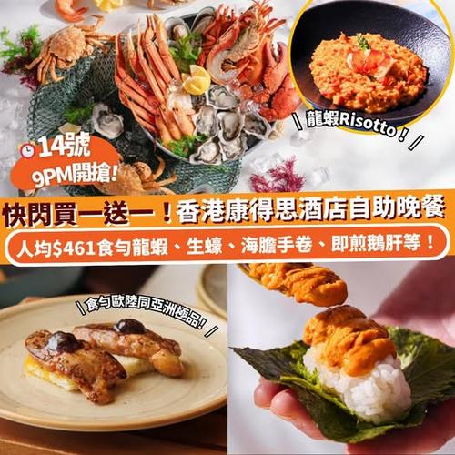 Klook推介14日9PM香港康得思酒店味遊東西自助晚餐買一送一
