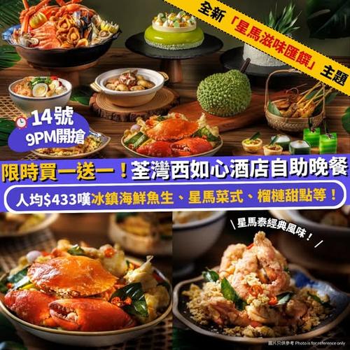 Klook推介:荃灣西如心酒店自助晚餐買一送一