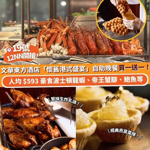 Klook推介:19號中午12點開搶香港文華東方酒店自助晚餐買一送一