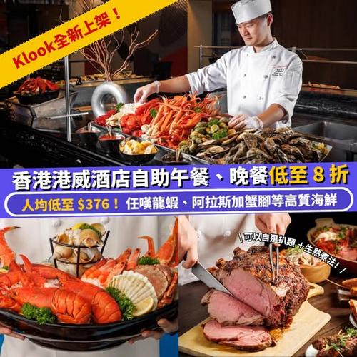 Klook推介:香港港威酒店自助午、晚餐低至8折