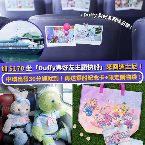 Klook推介:Duffy與好友粉絲召集!加$170坐主題快船來回香港迪士尼樂園