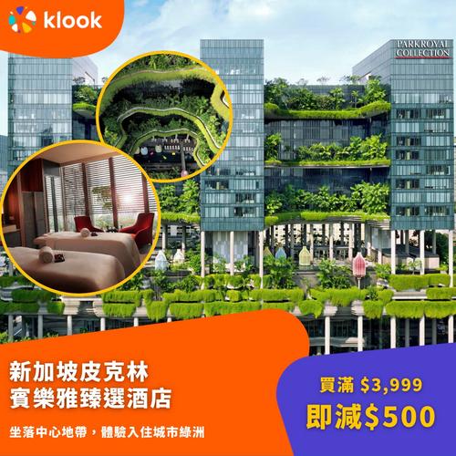 Klook推廣：用優惠碼最多減$500 4大新加坡五星級酒店推介