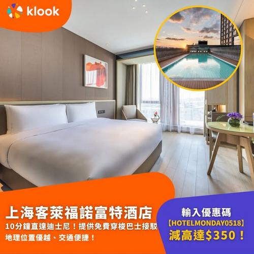 Klook獨家全城最低價！上海迪士尼3大必住酒店限時減達350 - 圖1