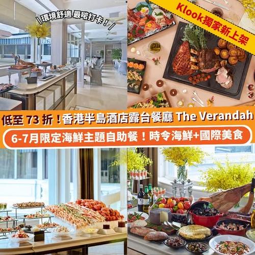 Klook獨家 低至73折 香港半島酒店露台餐廳The Verandah