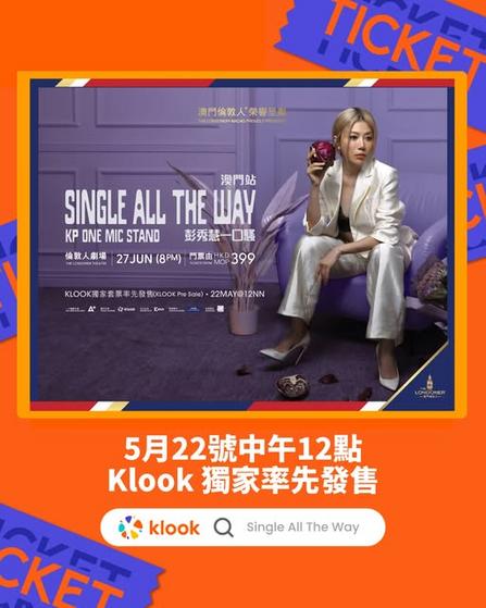 Klook獨家:香港10場全爆滿 彭秀慧一口騷《Single All The Way》登陸澳門