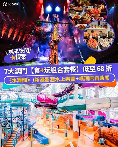 Klook:低至68折起 澳門食+玩組合套餐一次睇