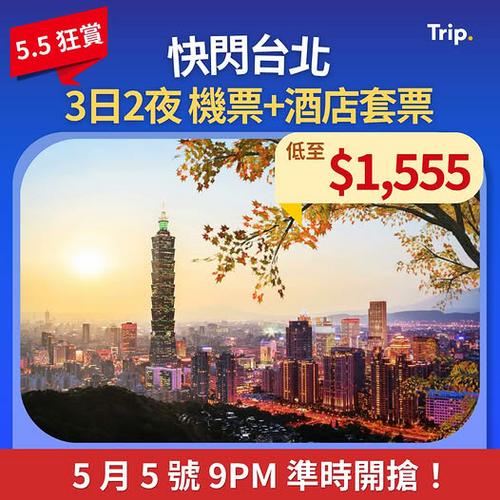 Trip: 5.5 狂賞 台北快閃3日2夜低至 $1,555 優惠