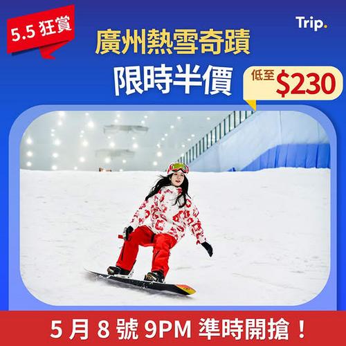 Trip: 5.5狂賞 廣州熱雪奇蹟限時半價
