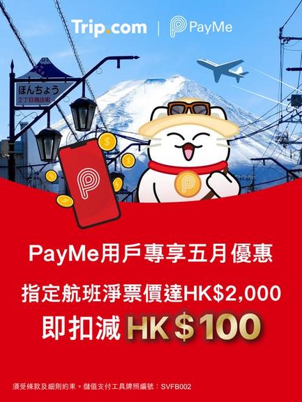 Trip: PayMe 用戶專享訂機票即減$100