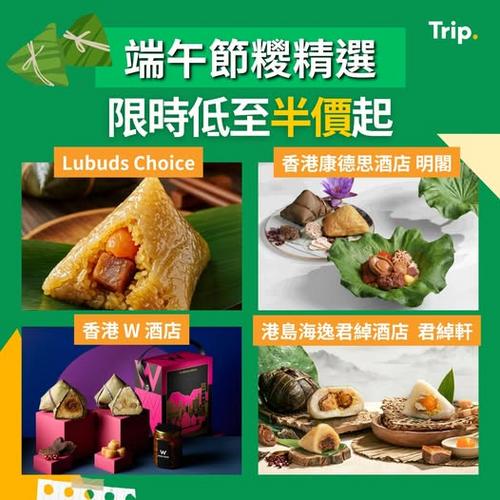 Trip:端午節糭精選 限時低至半價起