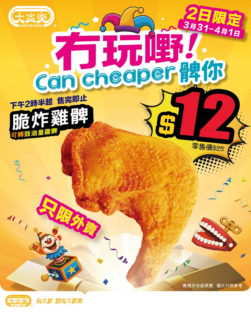 【大家樂】$12 脆炸雞髀(31/03-01/04)