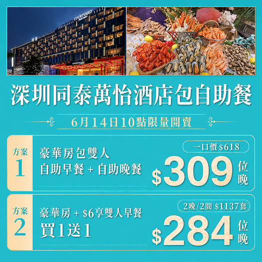 深圳酒店住宿連海鮮自助餐限量優惠套票