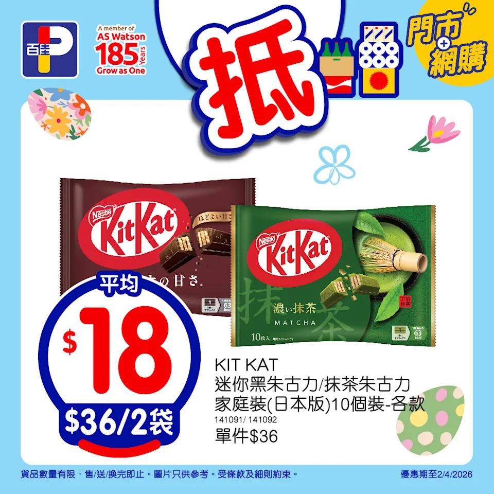 【百佳】精選復活節人氣朱古力、雪糕、零食(即日起至02/04)