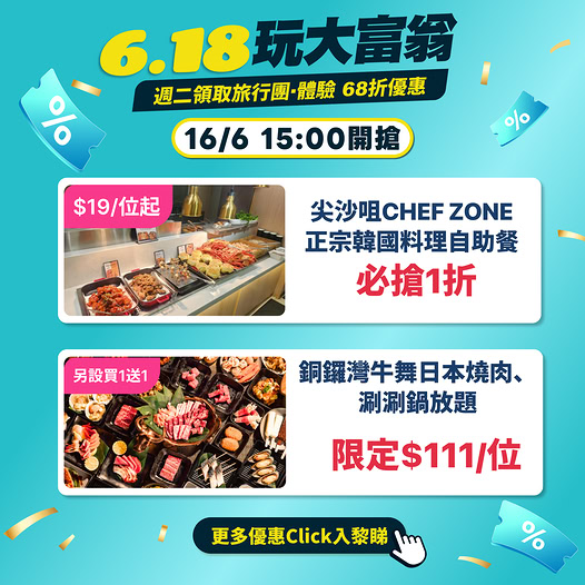 618餐飲優惠 自助餐放題低至$19起