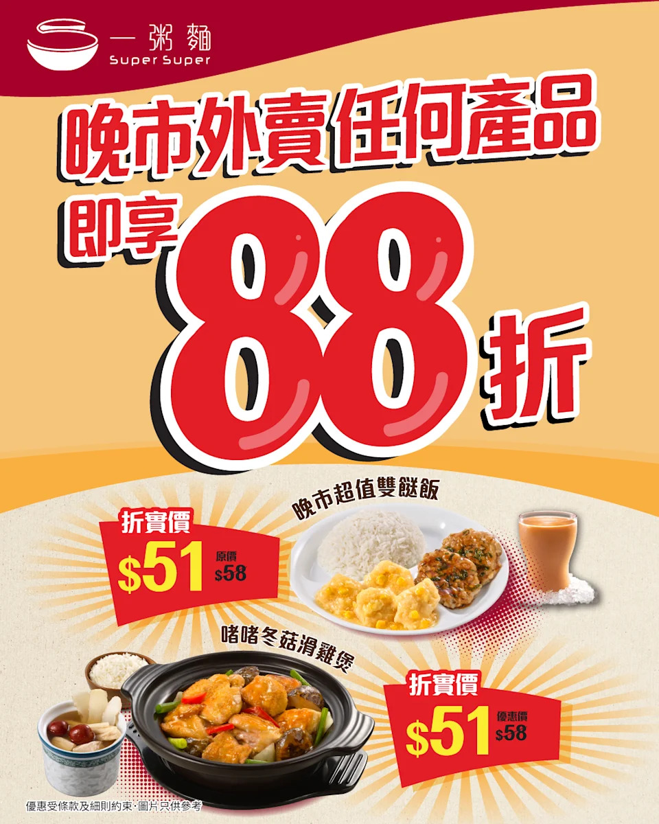 【一粥麵】晚市外賣88折(即日起至05/04)
