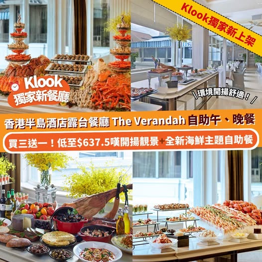 香港半島酒店 The Verandah 自助餐優惠