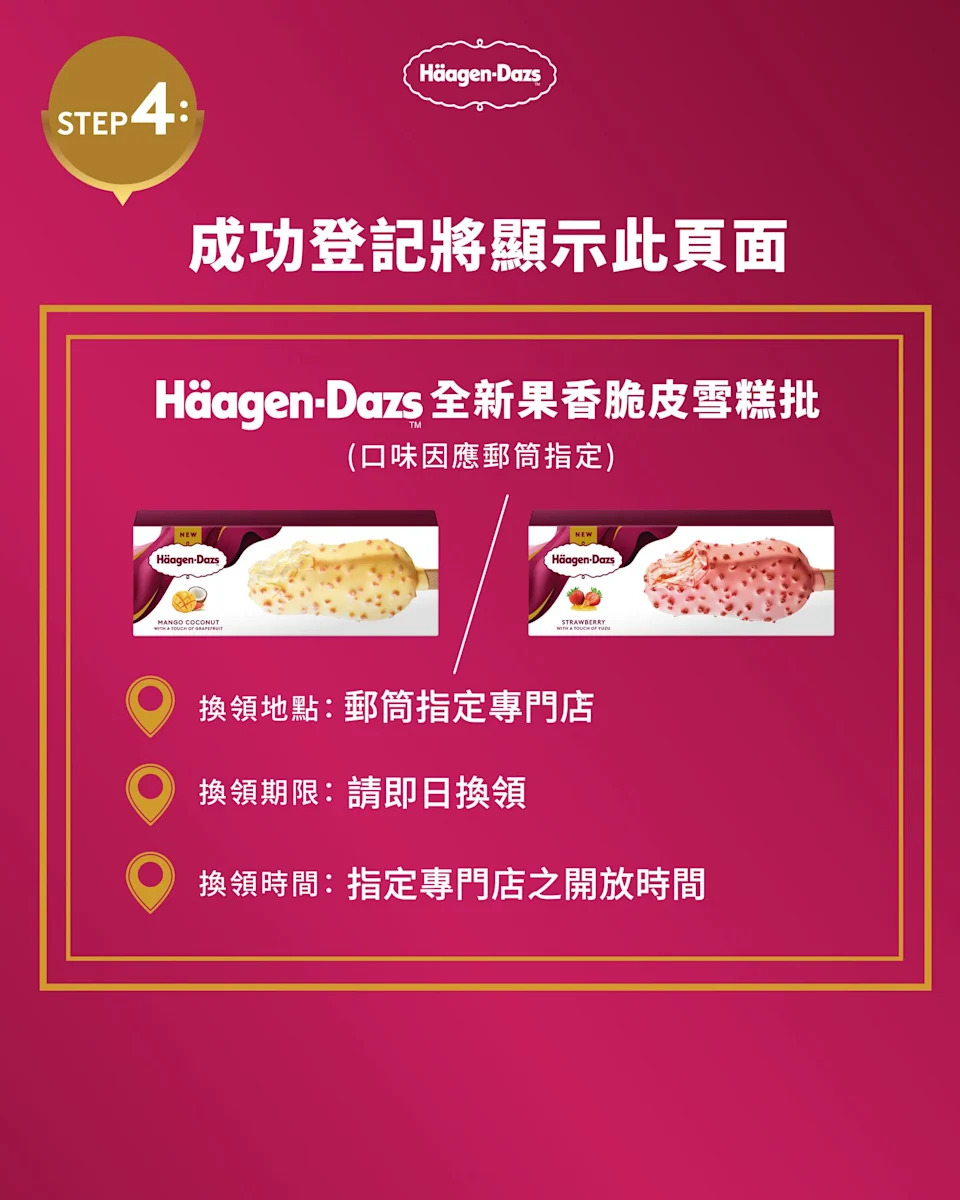 【Häagen-Dazs】巨型雪條郵筒 每日限時賞免費雪糕批(即日起至03/04)