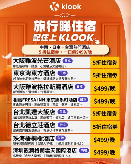 Klook 酒店優惠