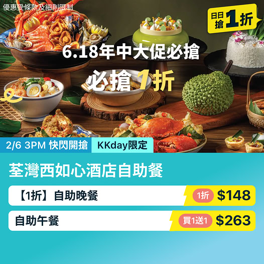 KKday 6.18 年中優惠自助餐折扣