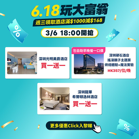 深圳酒店優惠推介
