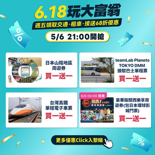 KKday 6.18 玩大富翁精選優惠:日本及台灣交通買一送一