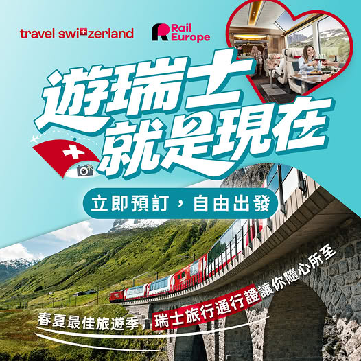 瑞士旅行通行證優惠