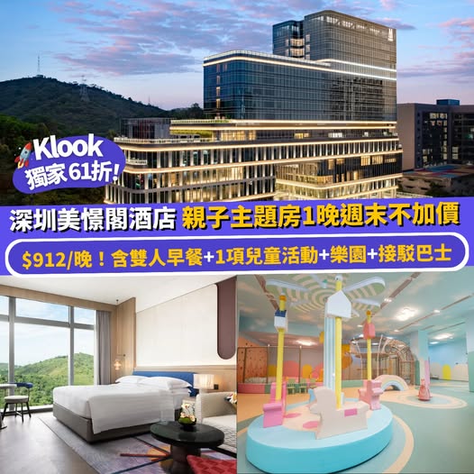 深圳美憬閣酒店親子主題房 Klook 優惠