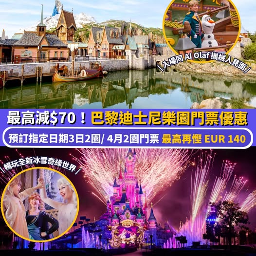 巴黎迪士尼樂園優惠