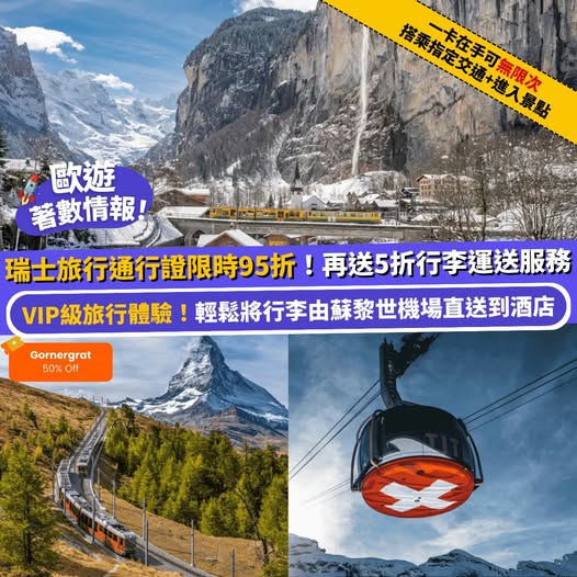 瑞士旅行通行證 Swiss Travel Pass 優惠