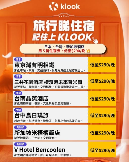 Klook 日本、台灣、新加坡酒店優惠