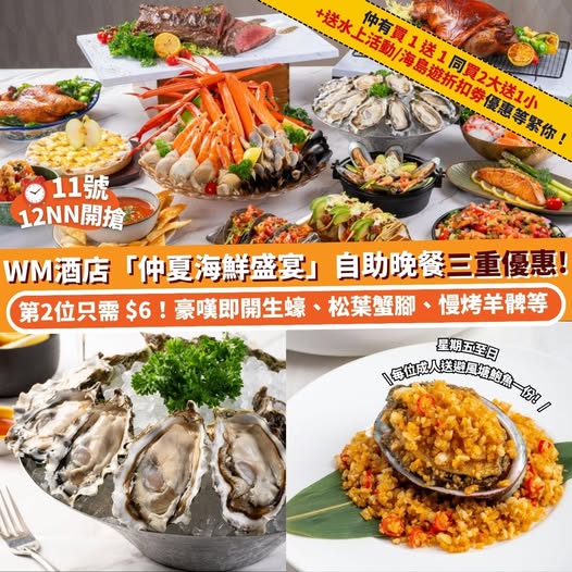 WM 酒店仲夏海鮮盛宴自助晚餐優惠