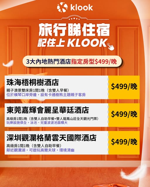 Klook 內地酒店優惠