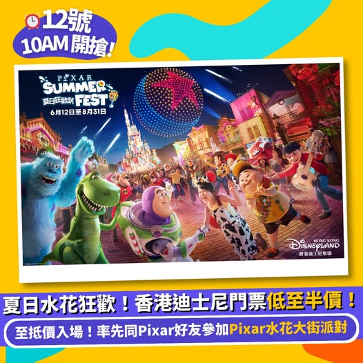 香港迪士尼 Pixar 夏日狂歡趴優惠門票