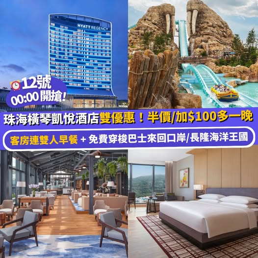 珠海橫琴凱悅酒店快閃優惠