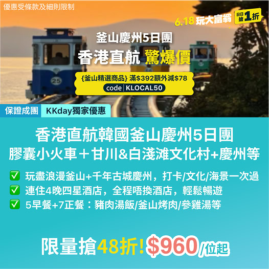 釜山慶州5日團優惠