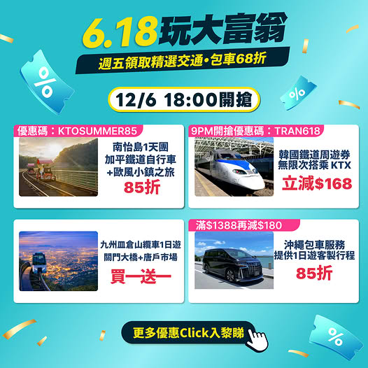 KKday 6.18 交通優惠 日本韓國鐵路周遊券及接送折扣
