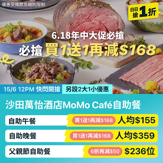 沙田香港萬怡酒店 MoMo Café 自助餐優惠
