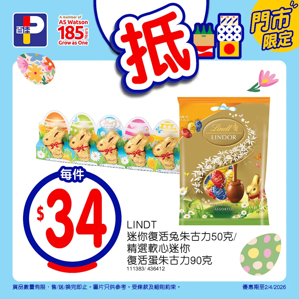 【百佳】精選復活節人氣朱古力、雪糕、零食(即日起至02/04)