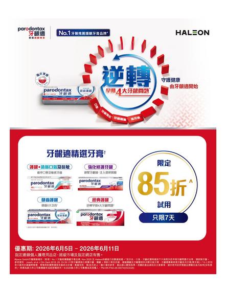 牙齦適 parodontax: 今期優惠推介