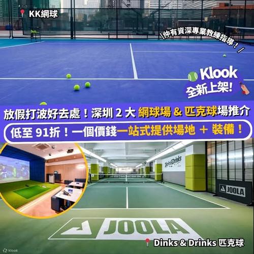球友福利!深圳 2 大網球場及匹克球場推介