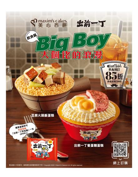 美心西餅 Maxim's Cakes: Big Boy 大個佬的浪漫