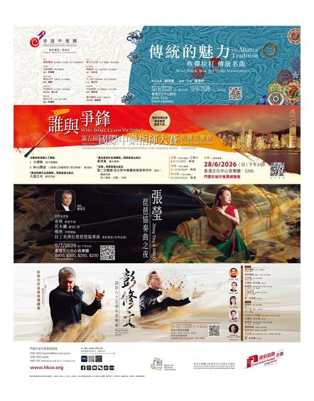 香港中樂團 HKCO：傳統的魅力