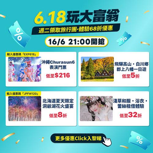 KKday 6.18 玩大富翁|旅行團體驗著數日